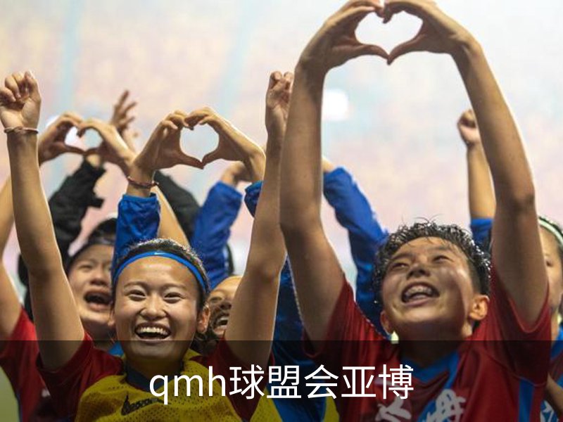 球盟会·qmh(中国)-官方网站
